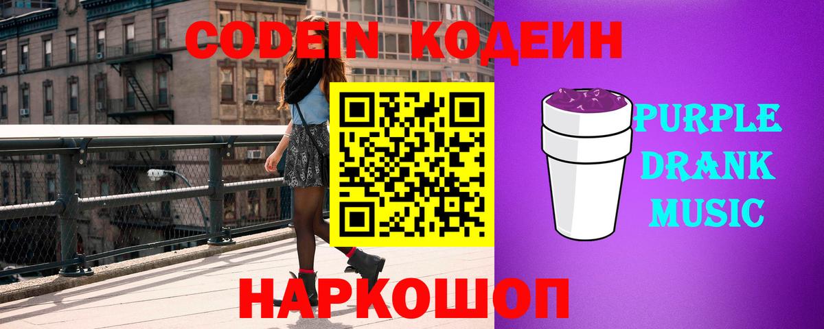 Отрадное  Кодеин Purple Drank  Вход с VPN  Кодеин Purple Drank 